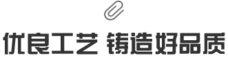 好品質